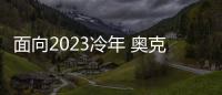 面向2023冷年 奥克斯空调如何筑本
	、起势	、赢未来?
