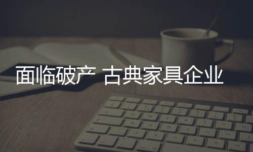 家具睫尚有很大的企业距离