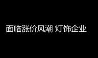 面临涨价风潮 灯饰企业减少成本有两招