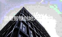 面壁智能创始人刘知远
：我们应该把AI看作是一个工具