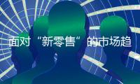 面对“新零售”的市场趋势
，安全板品牌怎么选择?