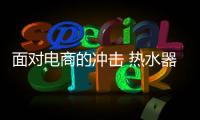 面对电商的冲击 热水器实体店仍然保持活力