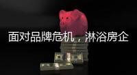 面对品牌危机
，淋浴房企业的态度决定一切