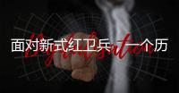 面对新式红卫兵�，一个历史老师的无奈：谁之罪？