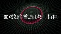 面对如今管道市场，特种不锈钢家装管道如何破局?