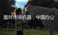 面对市场机遇，中国办公家具十大品牌要好好发展