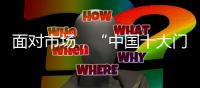 面对市场，“中国十大门窗品牌”皇派迎难而上
