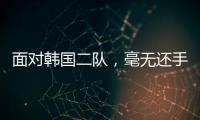 面对韩国二队，毫无还手之力
！全场0射正	，国足0