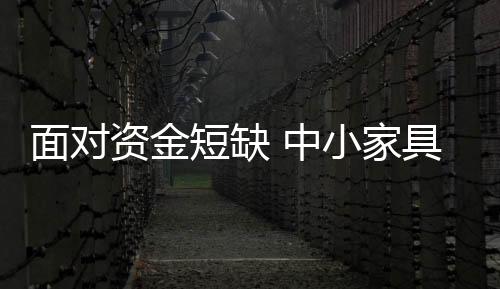 随着家具行业的面对发展