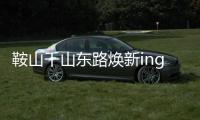 鞍山千山东路焕新ing！宝马格多机联动，昼夜奋战筑坦途
