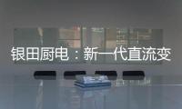 银田厨电：新一代直流变频烟机Y030  让健康生活触手可及