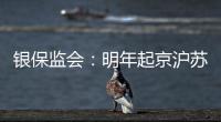 银保监会：明年起京沪苏浙闽等十省市将开展商业养老金试点