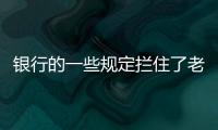 银行的一些规定拦住了老百姓的便利，却拦不住穿西装的蛀虫	！