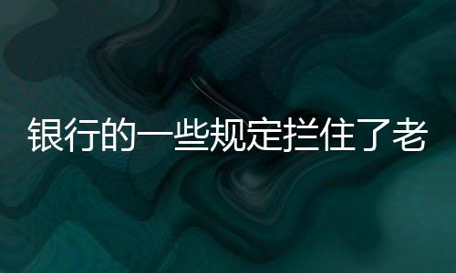 当取一次钱要解释半天