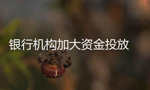 推动全行绿色贷款较快增长