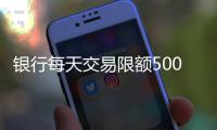 银行每天交易限额5000元？多家银行回应