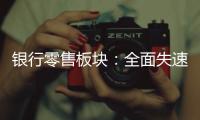 银行零售板块	：全面失速抑或阵痛中分化？｜透视金融业2024年年报⑩