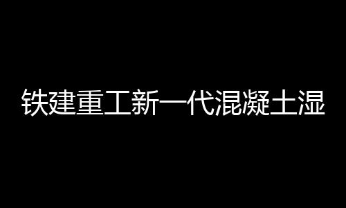 工程最大喷射高度达17米