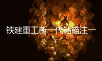 铁建重工新一代钻锚注一体机上市，赋能隧道工程建设