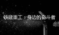 铁建重工	�：身边的奋斗者