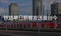 铁路单日旅客发送量创今年新高�，一组数据盘点清明假期出行