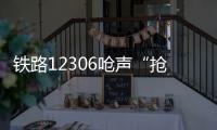 铁路12306呛声“抢票神器”：高铁一票难求还会长久吗？丨快评