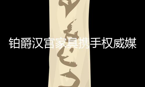 优酷
�、家具携手2020年