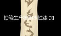 铅笔生产将用水性漆 加速产品研发，改善铅笔油漆的生产环境