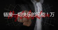链接一切快乐的可能！万代云科技助力企业实现员工关怀与可持续发展共赢