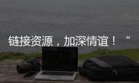 链接资源，加深情谊	！“i帮忙”为米林小朋友送上节日礼物