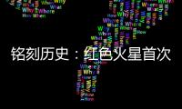 铭刻历史：红色火星首次有了中国印迹