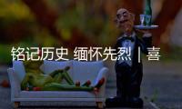 铭记历史 缅怀先烈｜喜峰口战役�
：大刀队的热血传奇