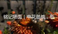 铭记场面｜申花备战，新援阿苏埃亮相
