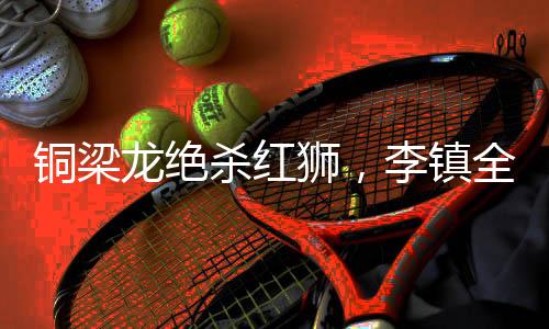 铜梁中甲联赛第16轮角逐