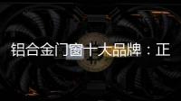 铝合金门窗十大品牌：正视自我
，高效发展