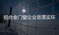 铝合金门窗企业需落实环保�、服务及品质
