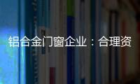 铝合金门窗企业
：合理资源整合 扬长补短