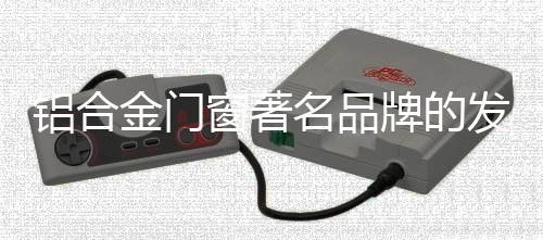 铝合趋势三
：以铝门为基础