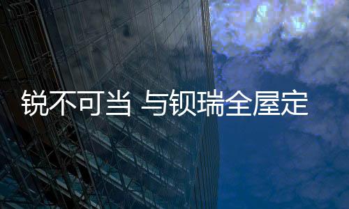 钡瑞“做优质产品
