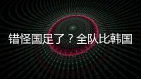 错怪国足了
？全队比韩国队多跑4433米 国脚�：我们每个人都在拼命