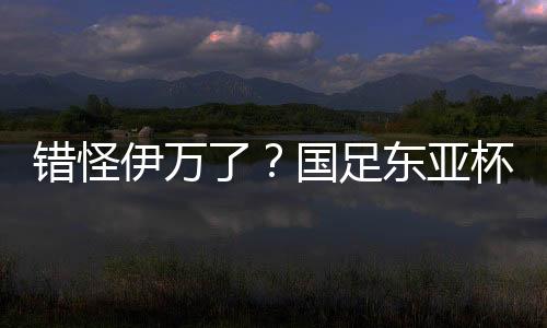 第57分钟的错怪惨负时候