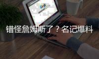 错怪詹姆斯了？名记爆料�，詹姆斯可能要求续约
	
，被湖人拒绝了