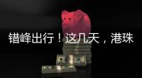 错峰出行
	！这几天，港珠澳大桥将迎车流高峰