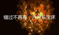 错过不再有
，八月东宝床垫限时感恩回馈