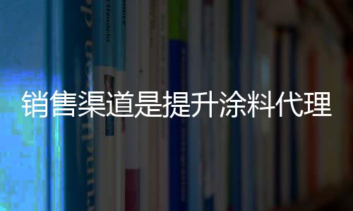 售后服务就涂料产品本身而言