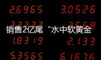 销售2亿尾“水中软黄金”！中国（珠海）白蕉海鲈示范园禾虫种苗繁育告捷