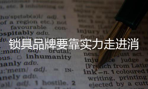 远离低价竞争的锁具怪圈