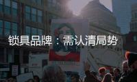 锁具品牌：需认清局势 才能长久发展