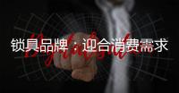 锁具品牌
：迎合消费需求 个性化设计是关键