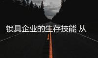 锁具企业的生存技能 从三方面开启